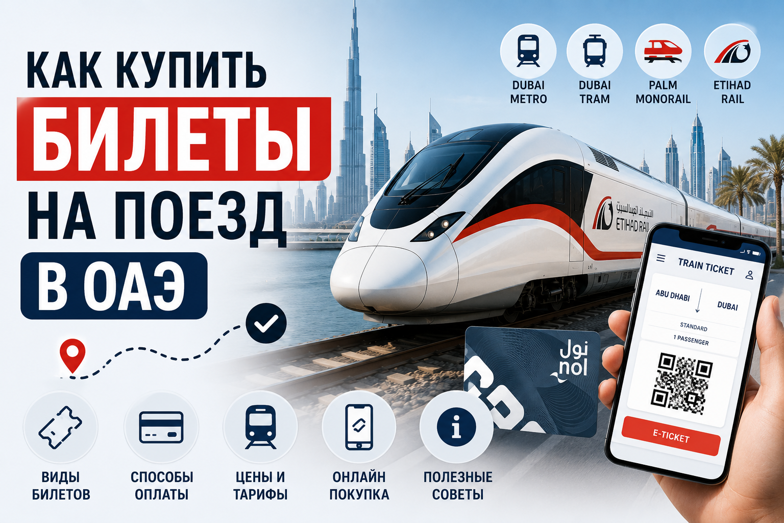 Как купить билеты на поезд в ОАЭ